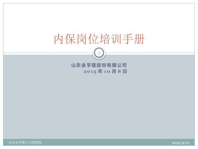 山东XXX股份有限公司内保岗位培训手册(PPT19页)