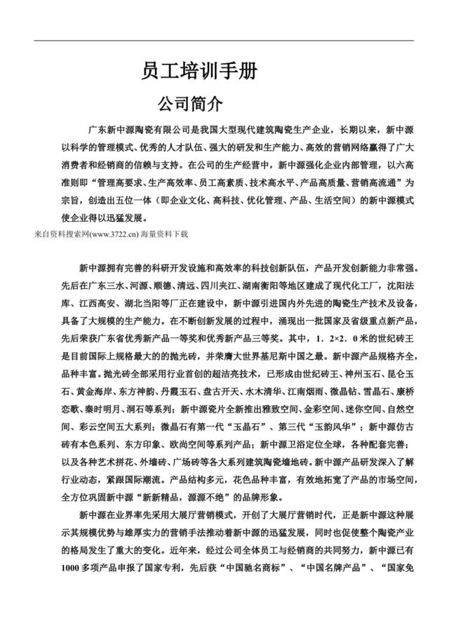 广东新中源陶瓷有限公司员工培训手册（DOC20页）