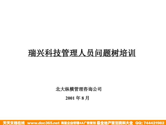 北大纵横—江西泓泰—瑞兴问题树培训