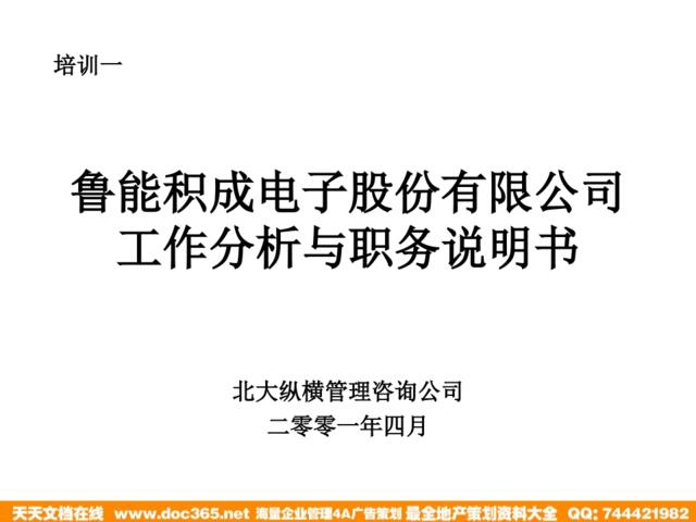 北大纵横—江西泓泰—鲁能积成工作分析与职务说明书培训新