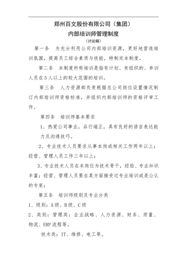 博思智联-三联集团-郑州百文股份有限公司（集团）内部培训师制度
