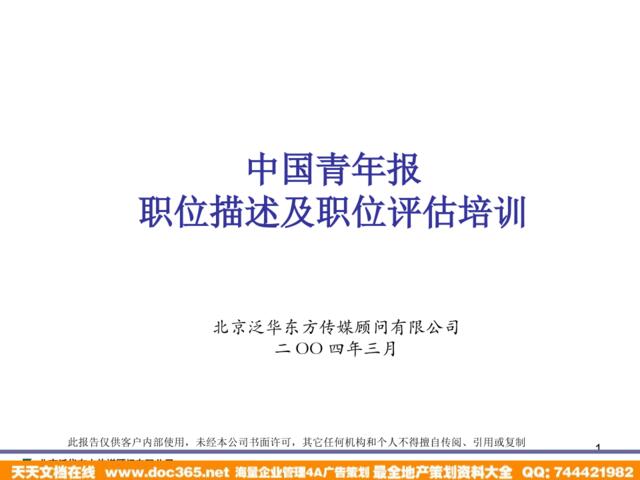 泛华-中国青年报项目—中国青年报职位描述及职位评估培训