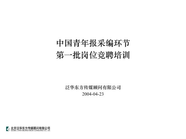 泛华-中国青年报项目—中青报社采编环节竞聘培训2004-04-23