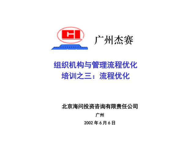 海问—广州杰赛—培训材料3-流程重组
