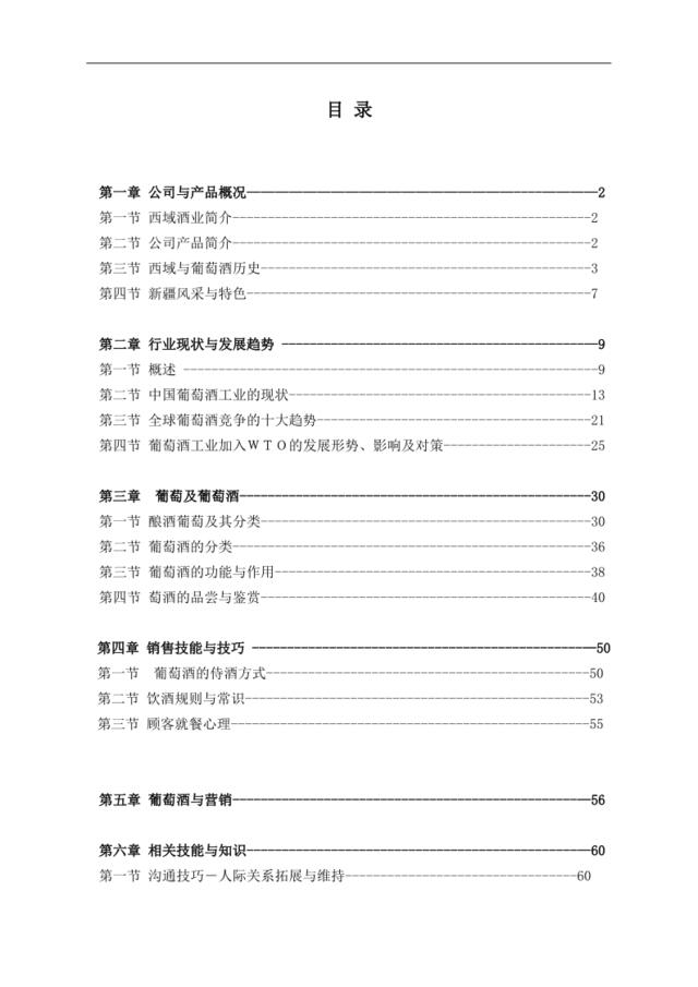 和君创业—上海西域酒业项目培训—业务员培训资料目录