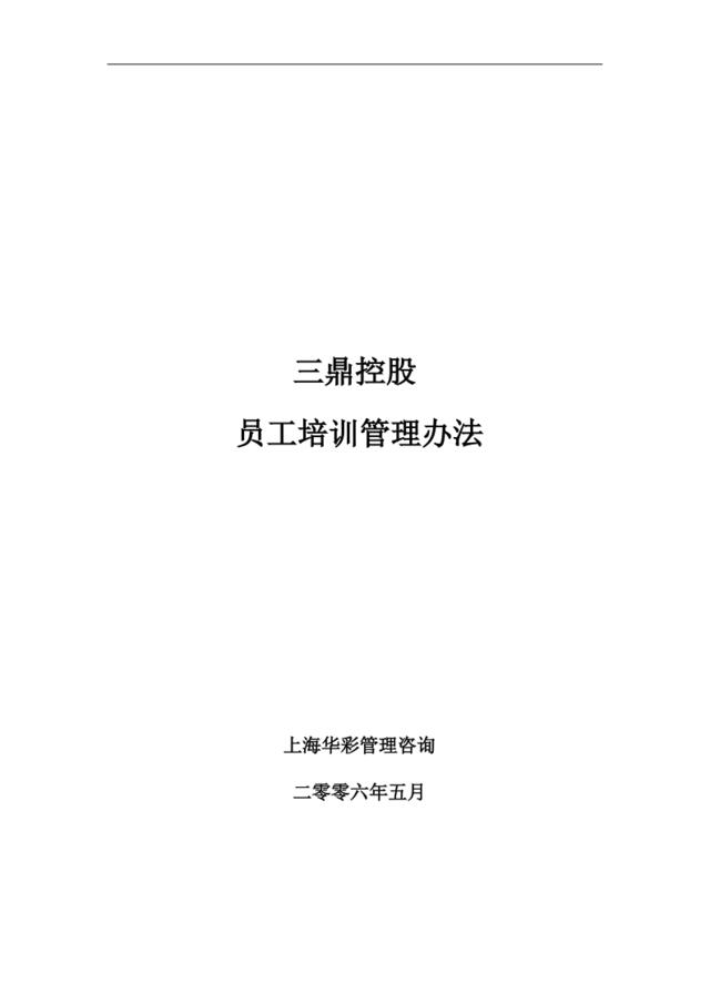 华彩--三鼎控股—三鼎控股集团培训管理办法（总则）5.31