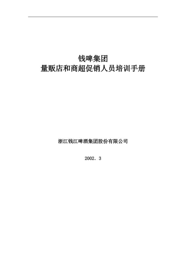 联纵智达-钱江啤酒—G-012钱啤集团量贩店和商超促销员培训手册