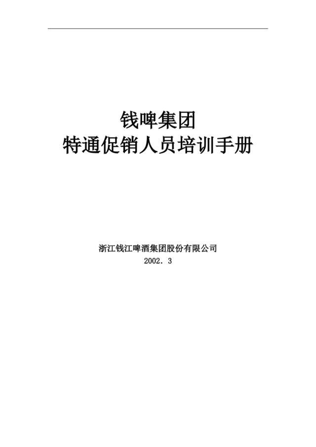 联纵智达-钱江啤酒—G-013钱啤集团特通卖场促销员培训手册