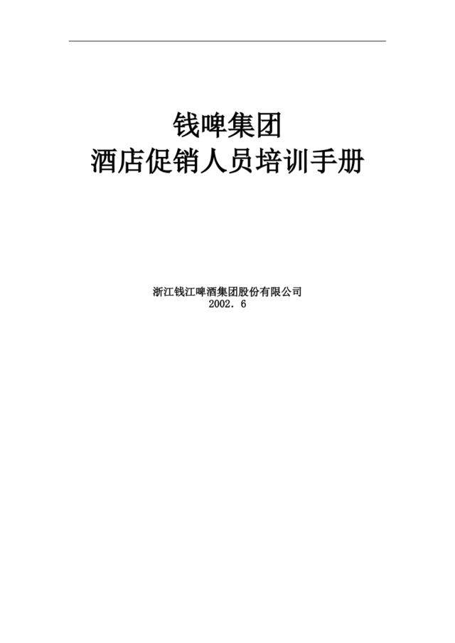 联纵智达-钱江啤酒—钱啤集团酒店促销员培训手册