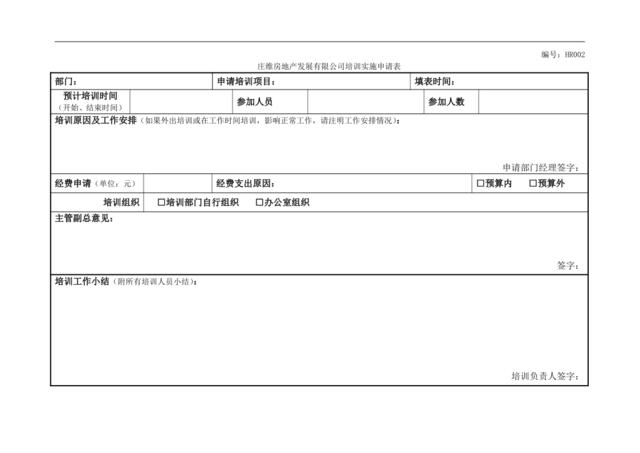 远卓—深圳庄维房产—庄维培训实施申请表V0.95why1206