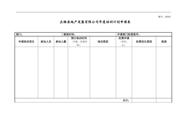 远卓—深圳庄维房产—庄维年度培训计划申请表1206