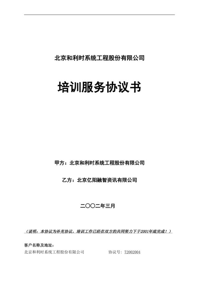 亿阳融智-和利时—和利时公司培训合同