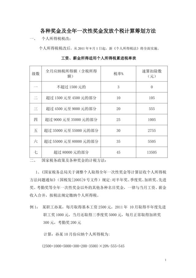 年终奖金个税计算方法（最新）