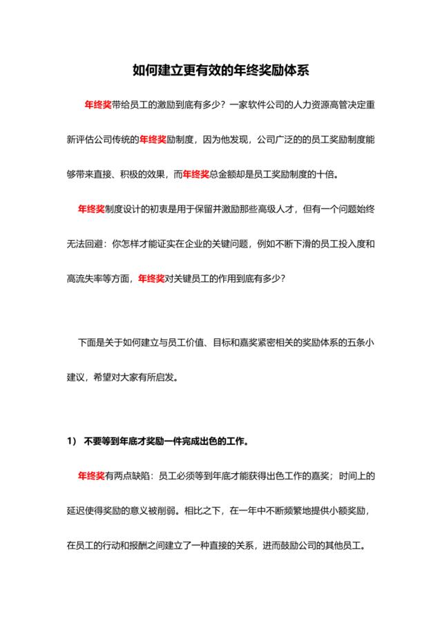 如何建立更有效的年终奖励体系.docx