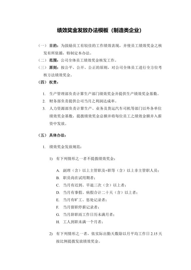 【制造行业】绩效奖金、年终奖金发放办法（通用模板）