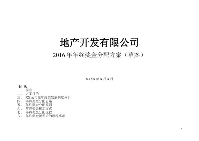 【地产行业】公司2016年终奖金分配方案