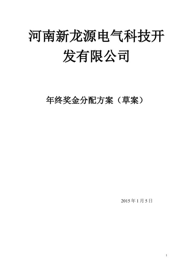 【新能源行业】公司年终奖金分配方案