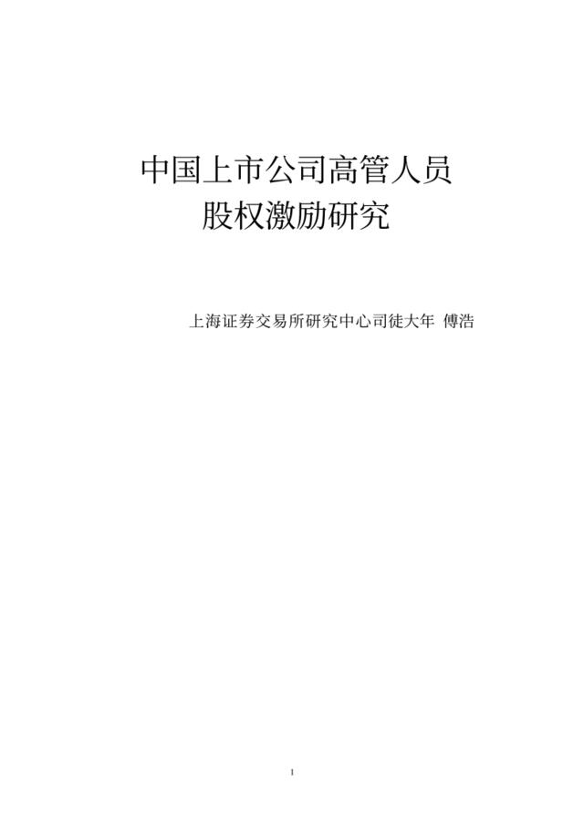中国上市公司高管人员股权激励研究(PDF68页)