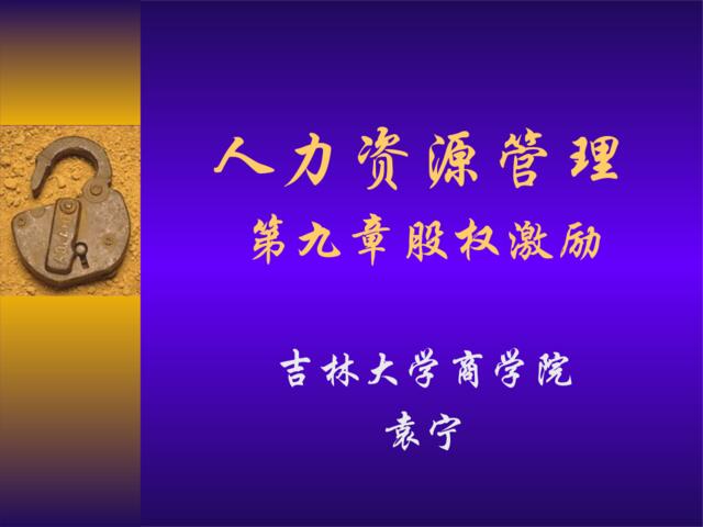 人力资源管理9-股权激励(ppt20页)