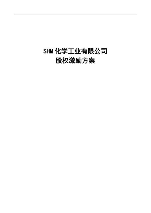 化工企业2010年股权激励方案