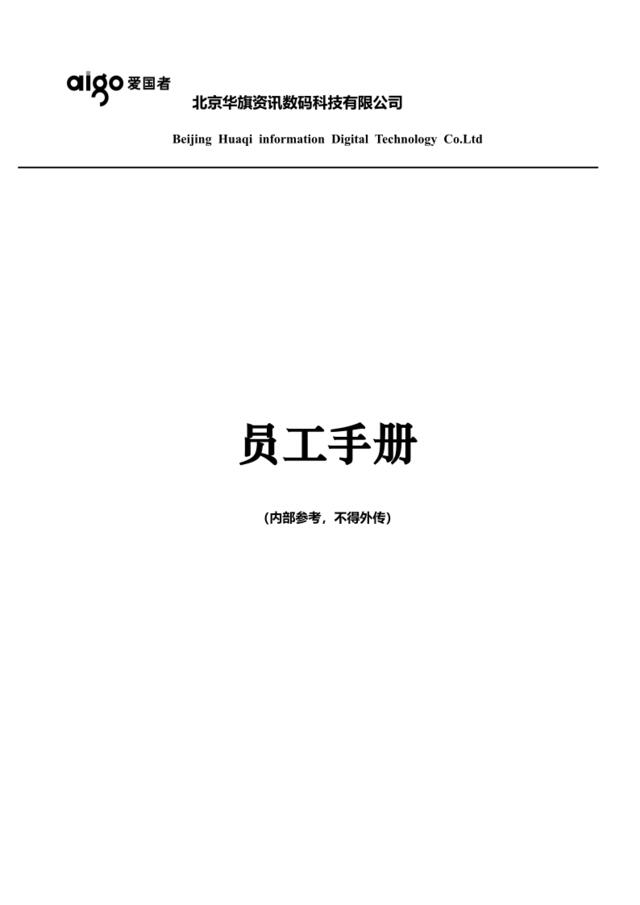 北京华旗资讯数码科技有限公司员工手册