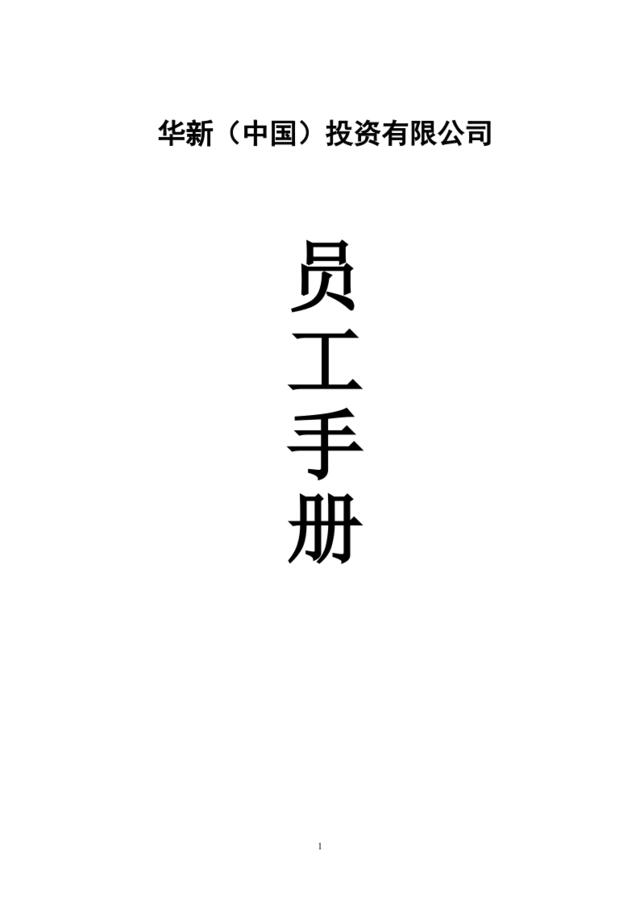 华新公司--员工手册