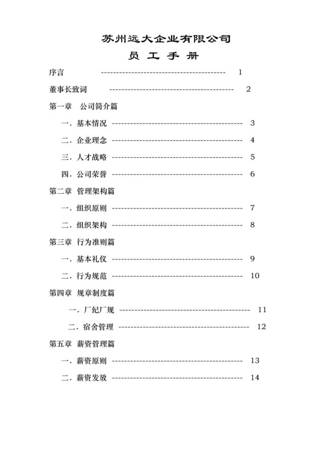 员工手册-苏州远大企业有限公司