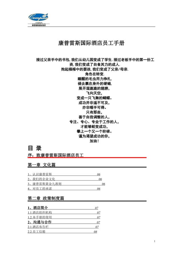 康普雷斯国际酒店员工手册修