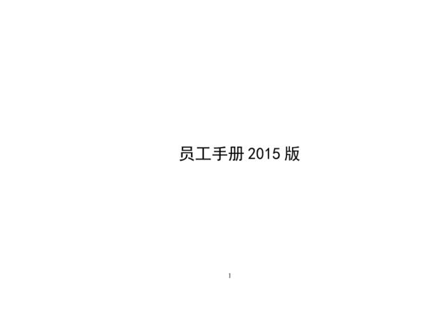 某房地产集团公司，实用、完整版员工手册