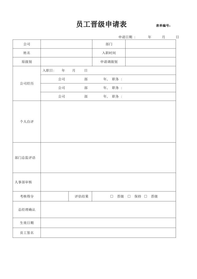 员工晋级申请表及考核表