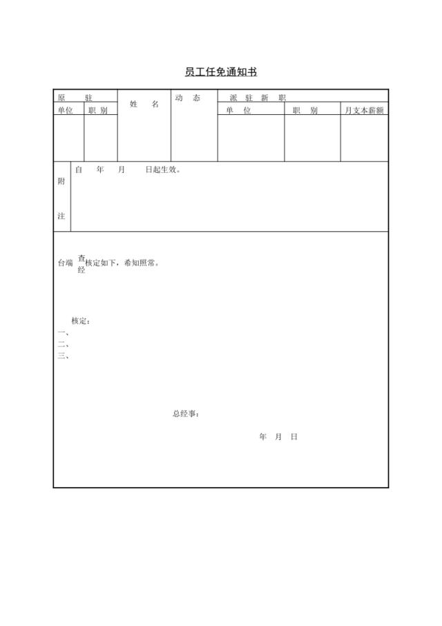 第六节员工任免通知书