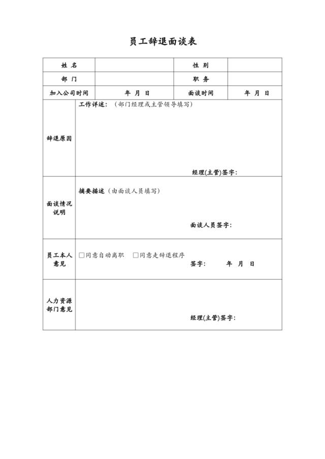 员工辞退面谈表