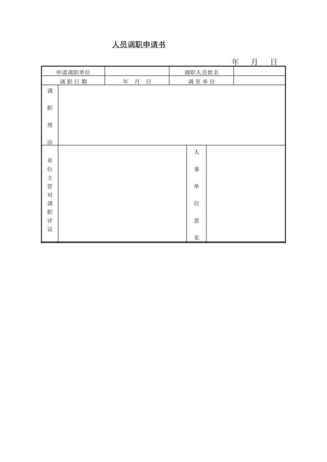 人员调职申请书