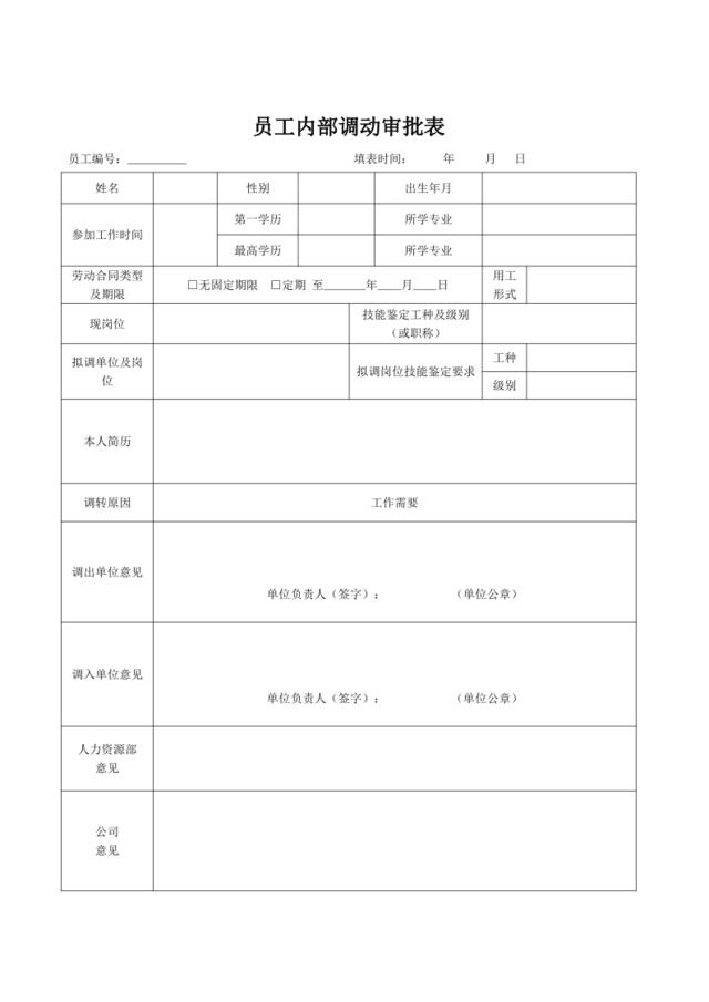 员工内部调动审批表