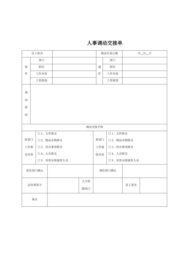 人事调动交接单