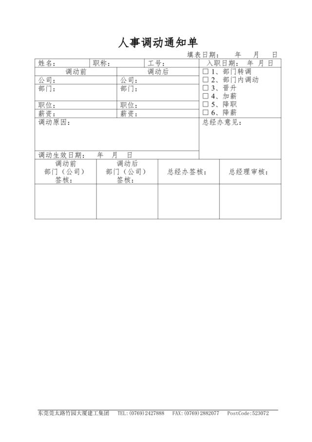 人事调动通知单(1)