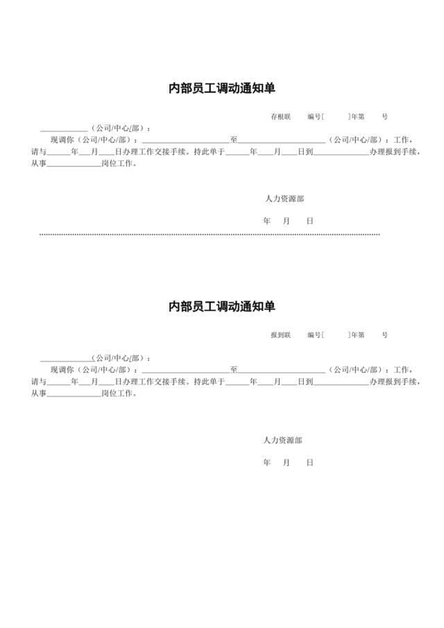 内部员工调动通知单