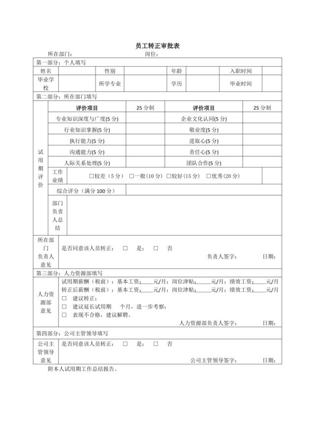 新入职员工转正审批表