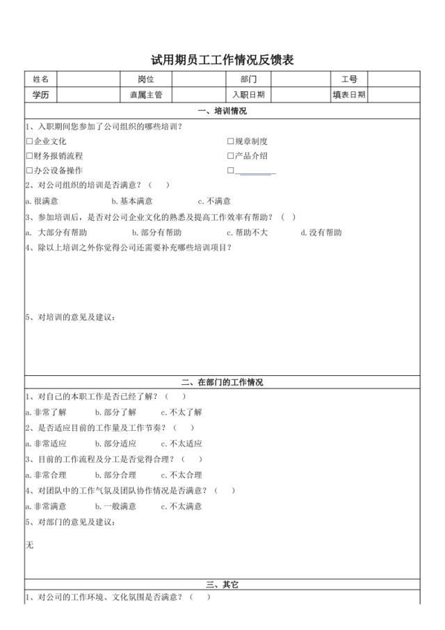 试用期员工工作情况反馈表