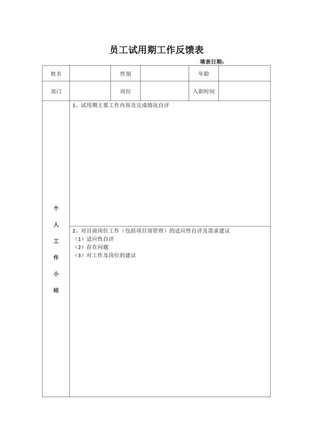 试用期工作情况反馈表(正反面打印)