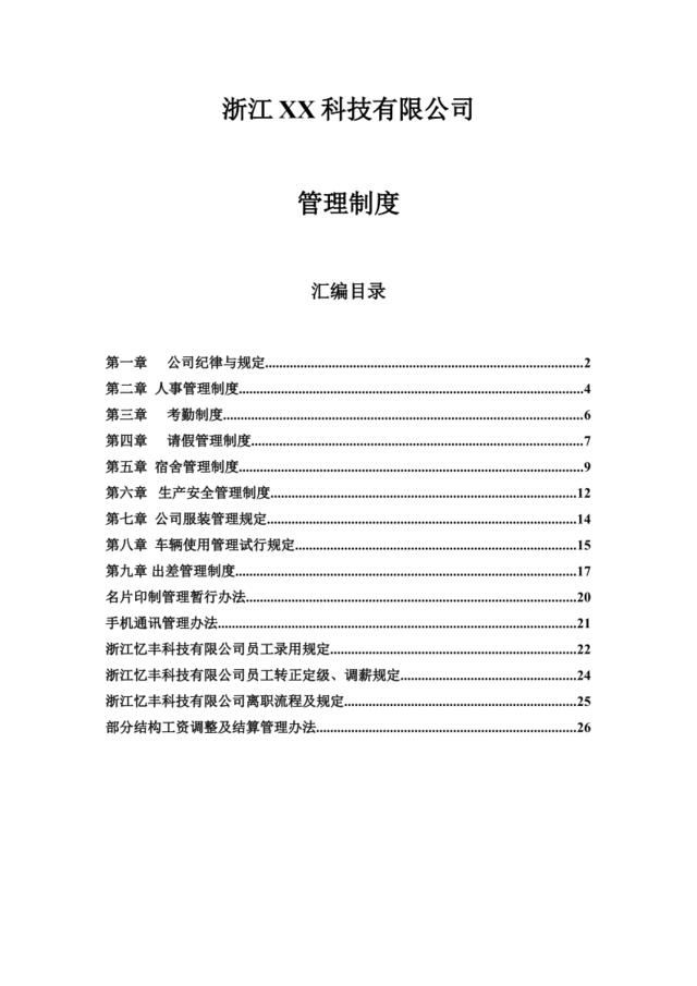 浙江XX科技公司的行政人事制度