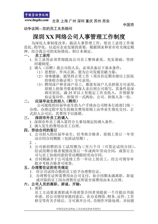 深圳XX网络公司人事管理工作制度