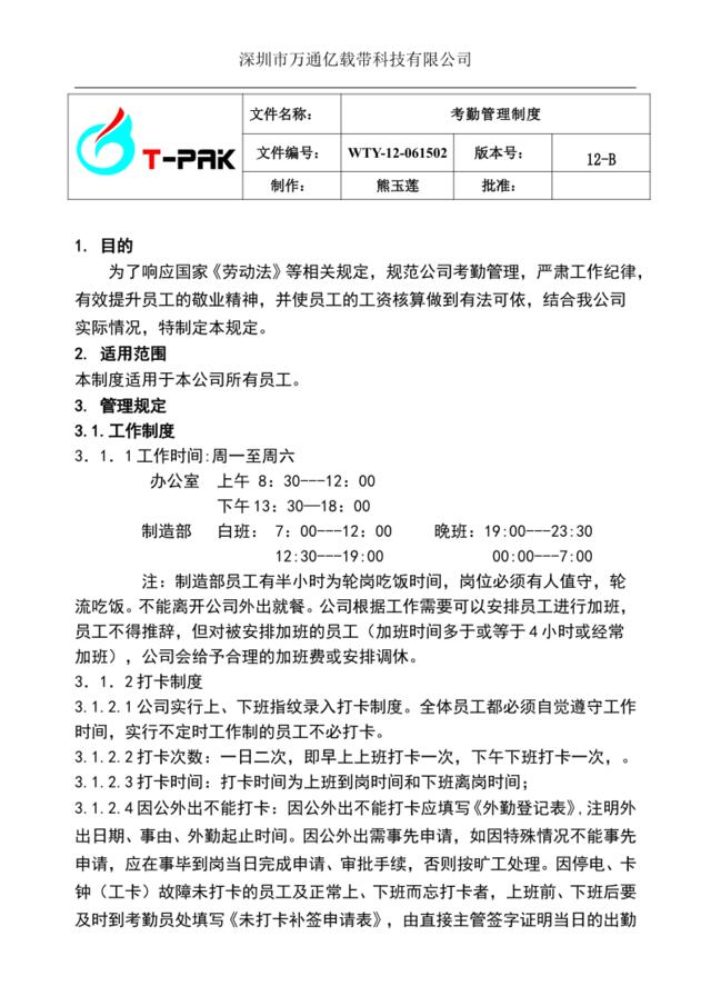 深圳市万通亿载带科技有限公司考勤制度