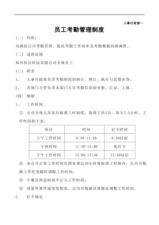 科技公司考勤管理制度