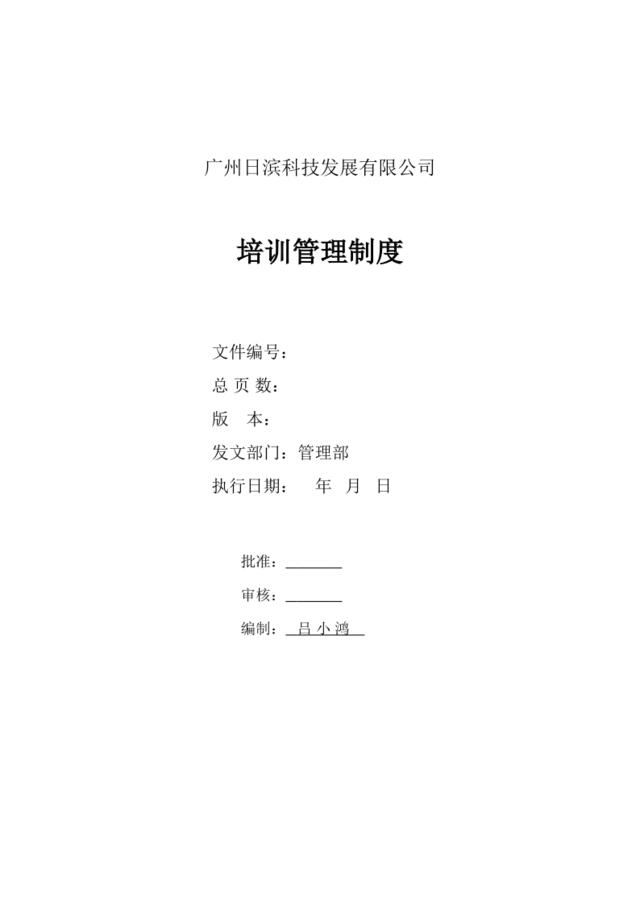 广州日滨科技发展有限公司培训制度