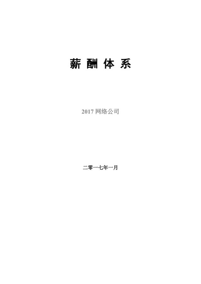 2017网络公司薪酬体系(适合电子商务类创业型公司)