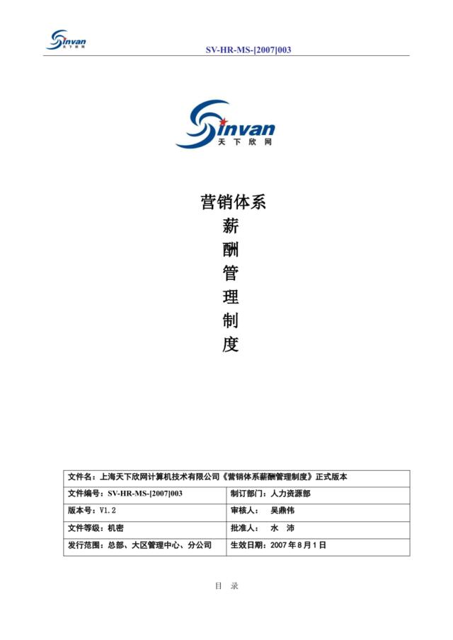 某互联网公司超详细营销体系及薪酬管理制度