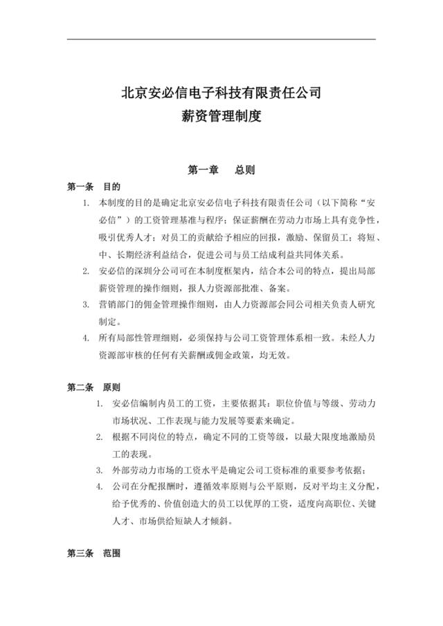 科技有限责任公司薪资管理制度