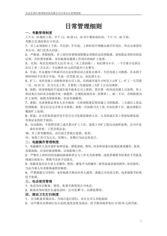 北京亿晋红珠网络科技有限公司日常办公管理制度(范例)