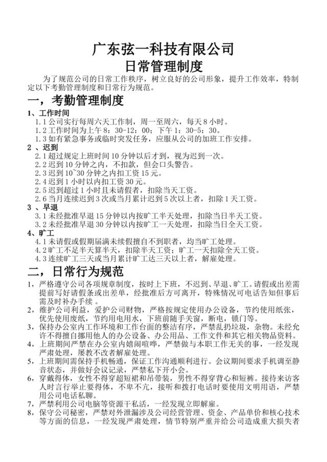 科技公司日常管理制度